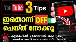 യൂട്യൂബിൽ ഈ 3 സെറ്റിംഗ്സ് OFF ചെയ്ത് നോക്കൂ...💯 #usefull #tips #malayalam | YouTube Settings OFF