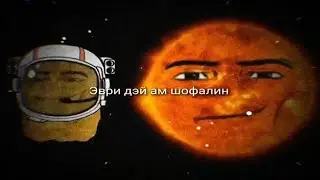 эври дэй ам шофалин...