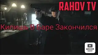 Разборка В Баре Закончилась | Томас Шелби