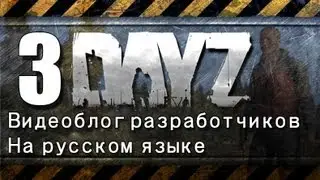 DayZ Девблог 8 марта 2013. Перевод.
