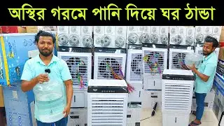মাত্র ২০০ টাকায় এসির মত ঠান্ডা বাতাস 😱 অস্থির গরমে কষ্ট করার দিন শেষ 😱 air cooler price in bd 2024