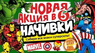 ✅ НАЧИВКИ ✅ | АКЦИЯ Пятерочка | МЕРЧ | КАК УЗНАТЬ что ВНУТРИ?