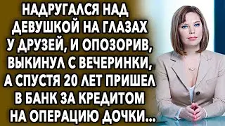 Спустя 20 лет пришел в банк за кредитом, и увидел там знакомую ему…