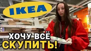 What's going on at IKEA? There's so much stuff—I want to buy it all!