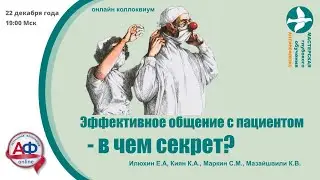 Эффективное общение с пациентом - в чем секрет?
