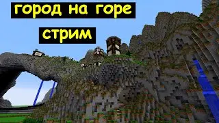 [СТРИМ] Строим город на горе в Майнкрафте. Архиентэ