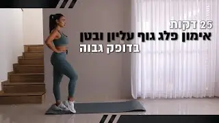 אימון פלג גוף עליון ובטן עם הסברים שלי ללא ציוד| 25 דקות | חן גרשון