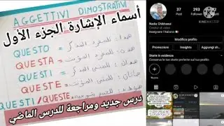 أسماء الإشارة في اللغة الإيطالية الجرء الأول  gli aggettivi dimostrativi