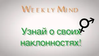 Узнай о своих склонностях!