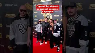 Группа Filatov&Karas на красной дорожке в Крокусе. 