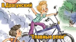 В. Драгунский 