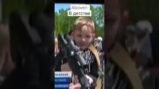 Абовен в детстве😂#shorts #standoff2