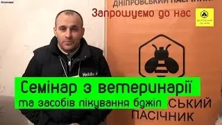 Семінар з ветеренарії та засобів лікування бджіл (Анонс), Дніпровський пасічник