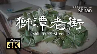 【4K】20241130 @ 獅潭老街 Shitan Old Street (Please turn on subtitles)
