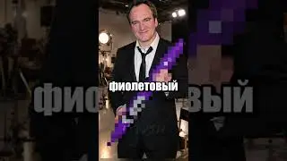 Интересные у Тарантино методы... (ft. Большой Джерри)✏️