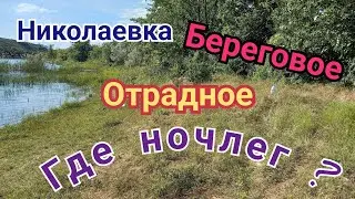 КРЫМСКИЕ ВЕЛОИСТОРИИ. НИКОЛАЕВКА. БЕРЕГОВОЕ. СТЕПЬ. МОРЕ.