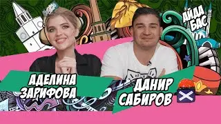 АЙДА БАС #4 / Данир Сабиров