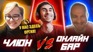 ЛЫСЫЙ НУДНЫЙ АЛЬФАЧ ПОДКАТЫВАЕТ СВОИ ШАРЫ / ОРГ*Я В БАРЕ? / ЧЛЮН В АХ