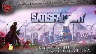 ► Satisfactory ◄|► Играем с сынулей ◄