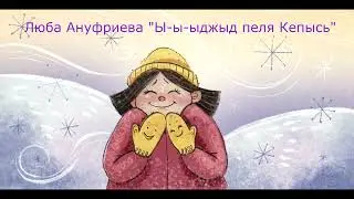 Люба Ануфриева "Ы-ы-ыджыд пеля Кепысь"