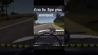 Что, если бы Арт учил немецкий? #memes #мем #shorts