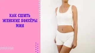 Как сшить женские боксеры Мия