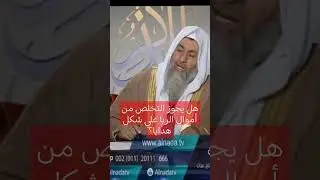 هل يجوز التخلص من أموال الربا علي شكل هدايا؟