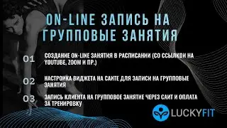 Организация онлайн-записи на групповые занятия