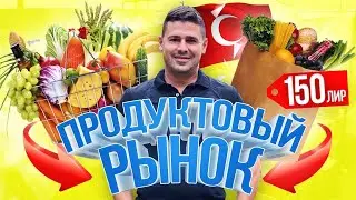 Турция 2020 - ВЗЛЕТЕЛИ ЦЕНЫ в Турции?!  Честный обзор продуктового рынка в Турции! Сергей Пынзарь