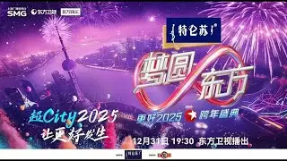 2025 SMG Countdown Party | Dragon TV | Lighting Show | Moving Head Light | Jobet Light