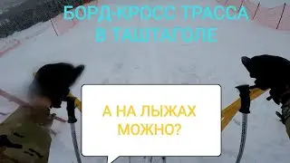 Туманная. Борд-кросс трасса