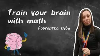 Train your brain. Розгортка куба.