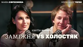 ОЛЕКСАНДР ТЕРЕН: ЩО ТАКЕ КОХАННЯ – Квиток на Марс