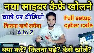 Cyber Cafe Information| Cyber Cafe क्या है | कैसे खोले? क्या पढ़े | क्या क्या खरीदे? कितना खर्च लगेगा