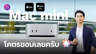 เปิดตัว Mac mini M4, M4 Pro โคตรชอบเลย เล็กแต่แรงแถมราคาเบา เริ่ม 20,900 เท่านั้น #iMoD