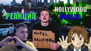 РЕАКЦИЯ на Hollywood Undead - Hotel Kalifornia (album 2022)