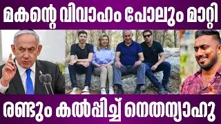 മകൻ്റെ വിവാഹം പോലും മാറ്റി | രണ്ടും കൽപ്പിച്ച് നെതന്യാഹു | israel latest news malayalam