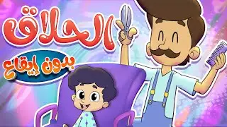 marah tv -  قناة مرح| أغنية الشطور عند الحلاق بدون ايقاع