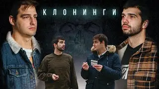 КЛОНИНГИ