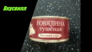 Тушенка ВкусВилл