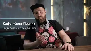 Видеоотзыв бренд-шефа, Кафе «Сели-Поели»