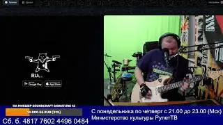 08.02.2024 Министерство культуры РулетТВ.