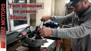 Тест шпилек из стали 30хгса. Мотоцикл Урал 650сс