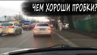Чем хороши автомобильные пробки