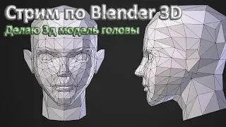СТРИМ ПО 3D МОДЕЛИРОВАНИЮ, Делаю 3D Модель головы
