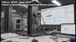 [Студент ПГС должен знать] Лабораторка №4. Проектирование стальной колонны (TEKLA-SCAD-Лира САПР)