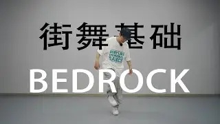 【HIPHOP基礎元素】Bedrock丨街舞自学系列