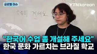 [반복재생] 한류 넘어 공교육으로… 한국어 수업 수요가 늘고 있는 브라질 학교 / YTN korean