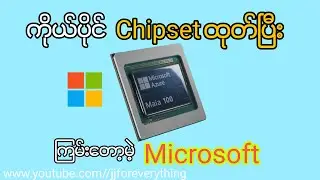 ကိုယ်ပိုင် Chipset နဲ့ ဈေးကွက်ဦးဆောင်တော့မဲ့ Microsoft