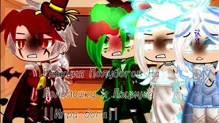 Реакция Полубогов На Лололошку и Люциуса ||Игра Бога|| [Мой Ау] «Описание»